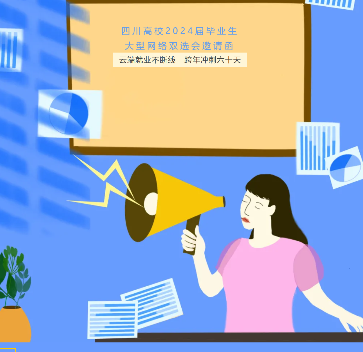 四川高校2024届毕业生大型网络双选会邀请函