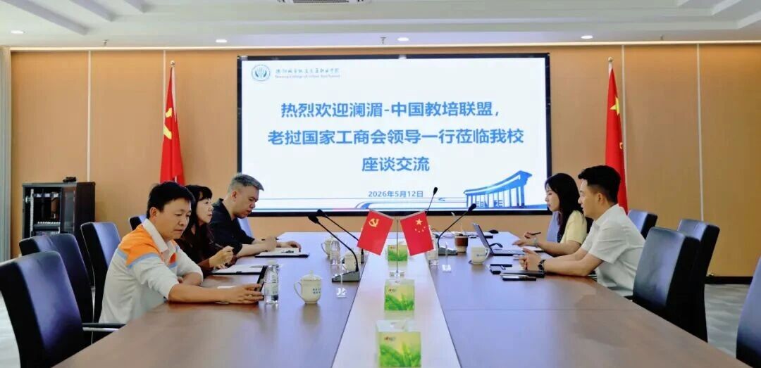 深化国际职教合作 共育丝路技能人才 | 澜湄-中国教培联盟、老挝国家工商会领导莅临beat365