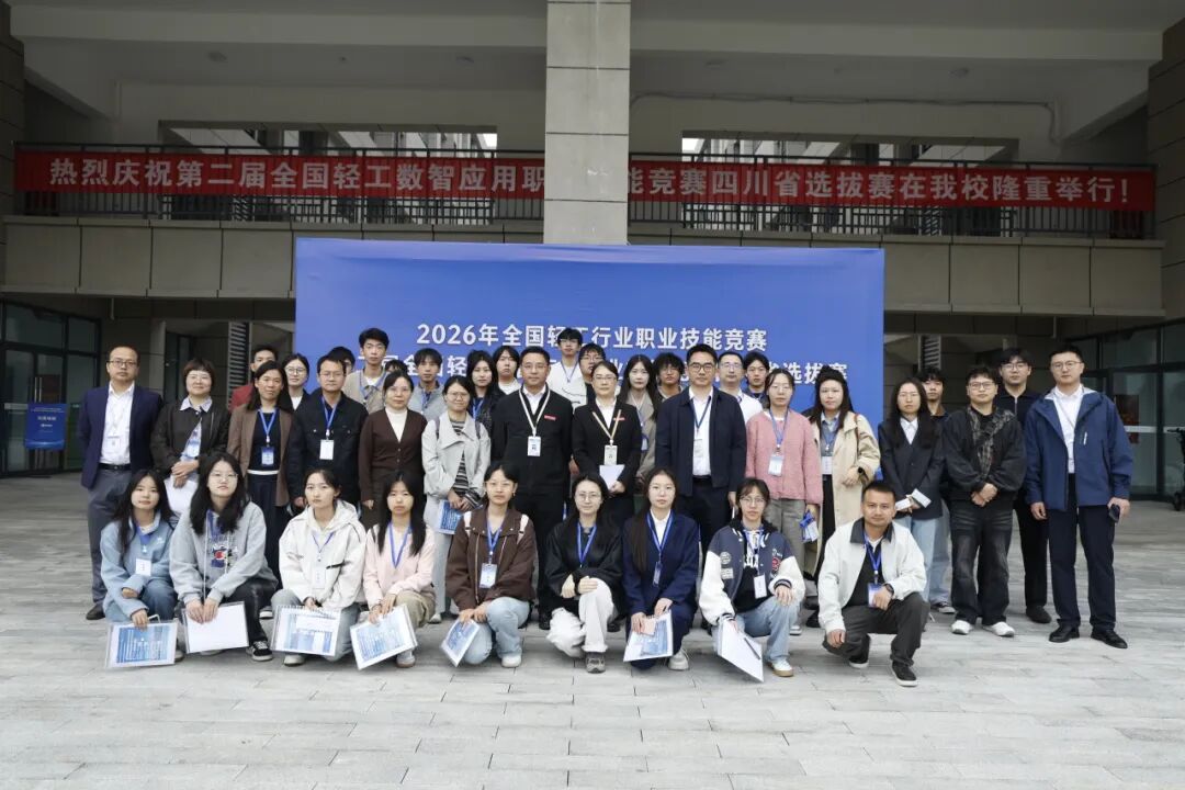 技能竞赛展风采，数智赋能向未来｜2026年全国轻工行业职业技能竞赛四川省选拔赛在beat365举行！